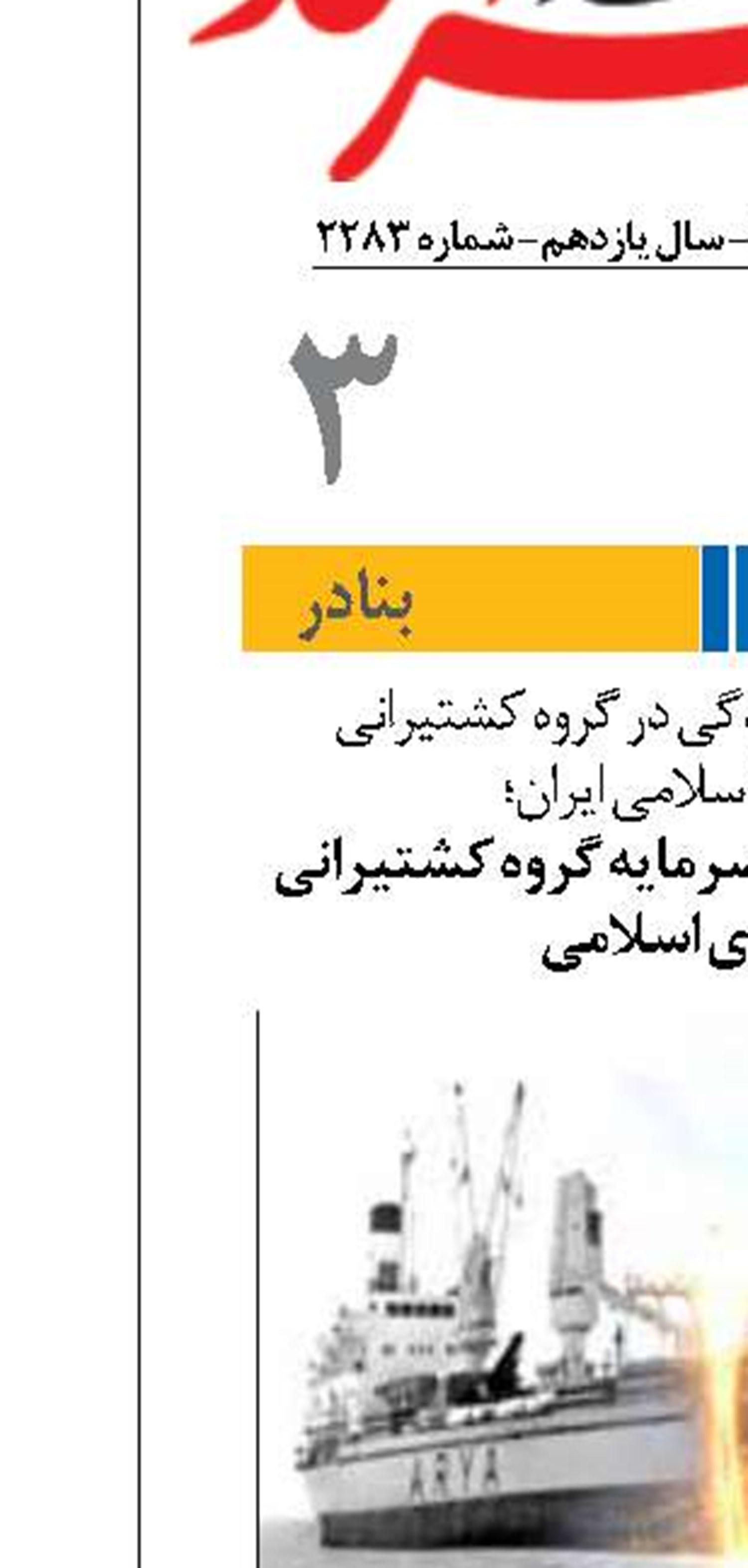 افزایش ۴۱ درصدی سرمایه گروه کشتیرانی جمهوری اسلامی