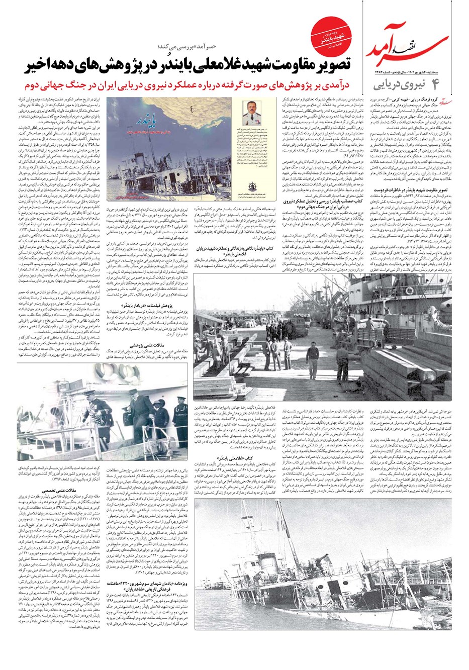 روزنامه تاریخ ۵ شهریور ۱۴۰۴