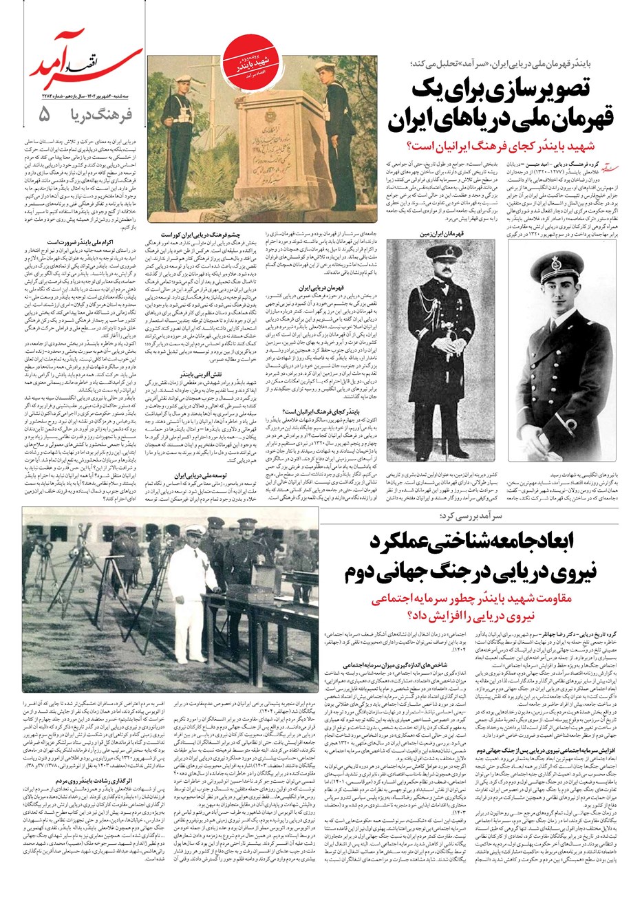 روزنامه تاریخ ۵ شهریور ۱۴۰۴