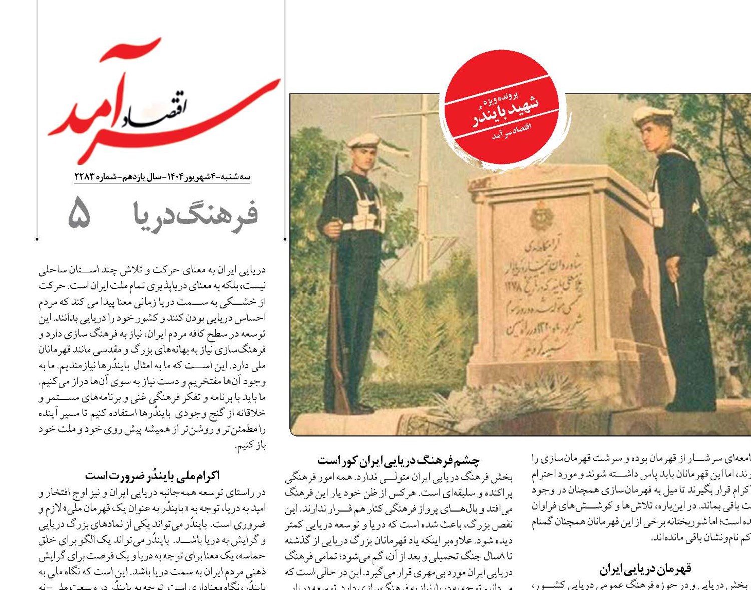 شهید  بایندُر کجای فرهنگ ایرانیان است؟