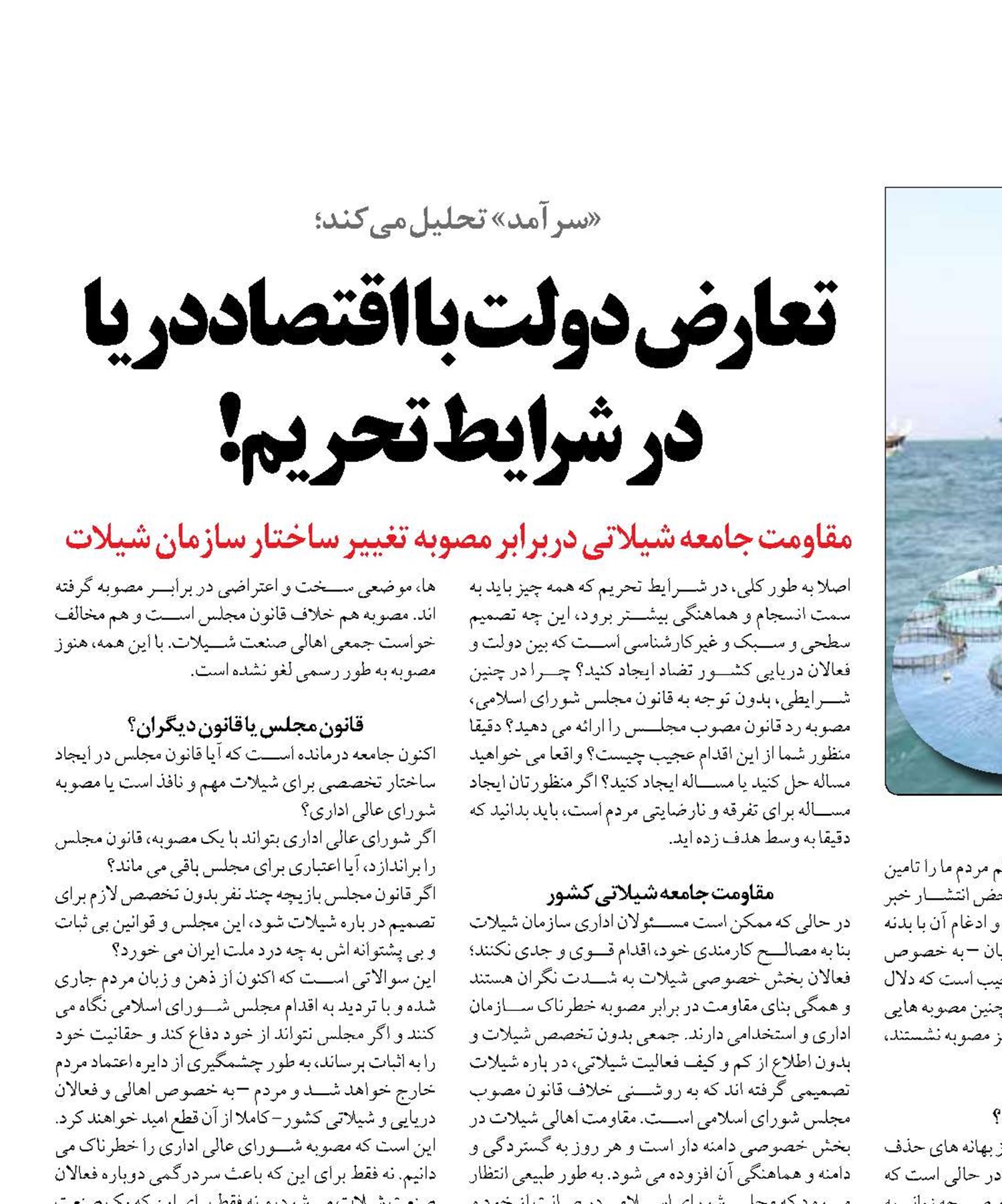 تعارض دولت با اقتصاددریا در شرایط تحریم!