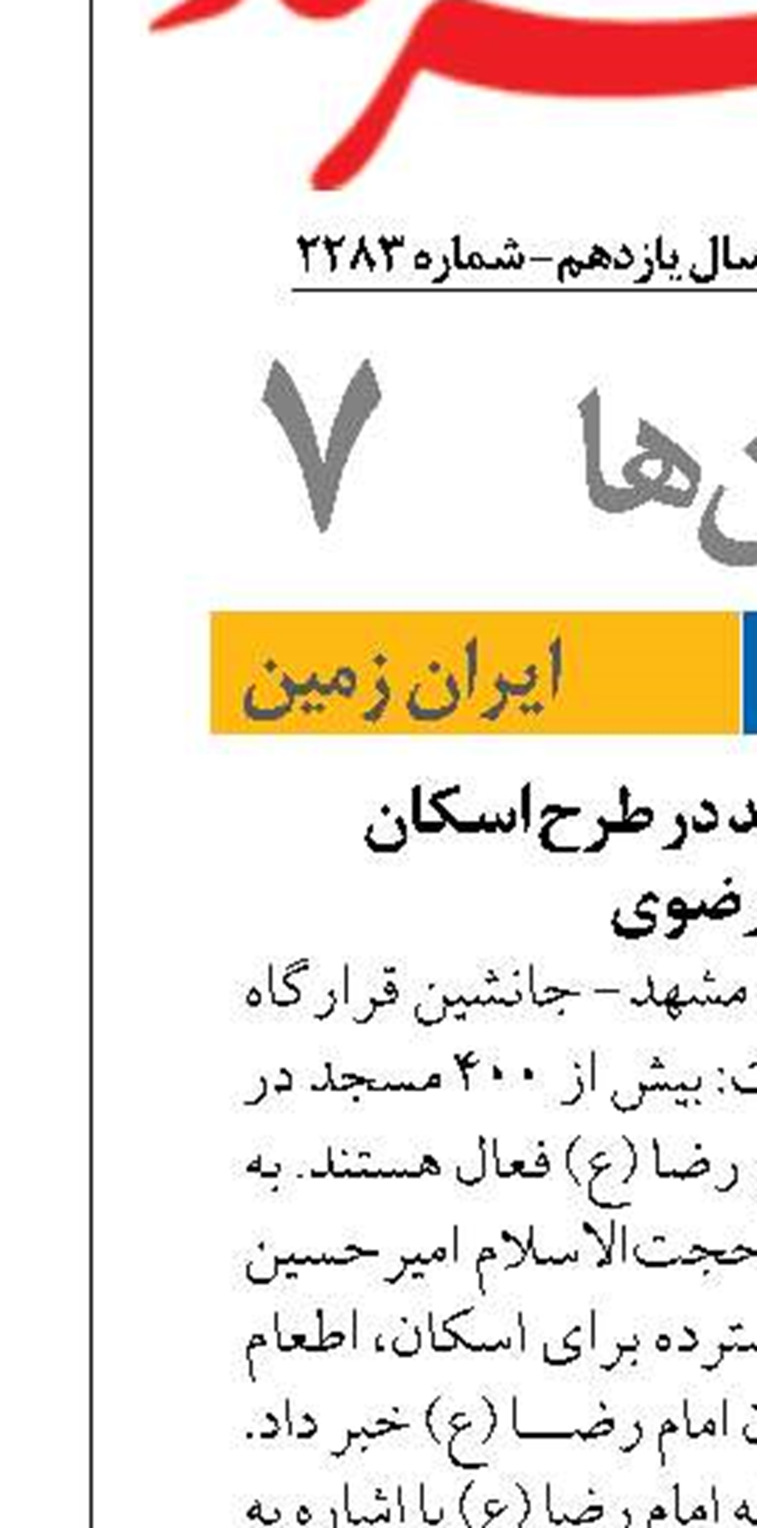 فعالیت ۴۰۰ مسجد در طرح اسکان  زائران رضوی