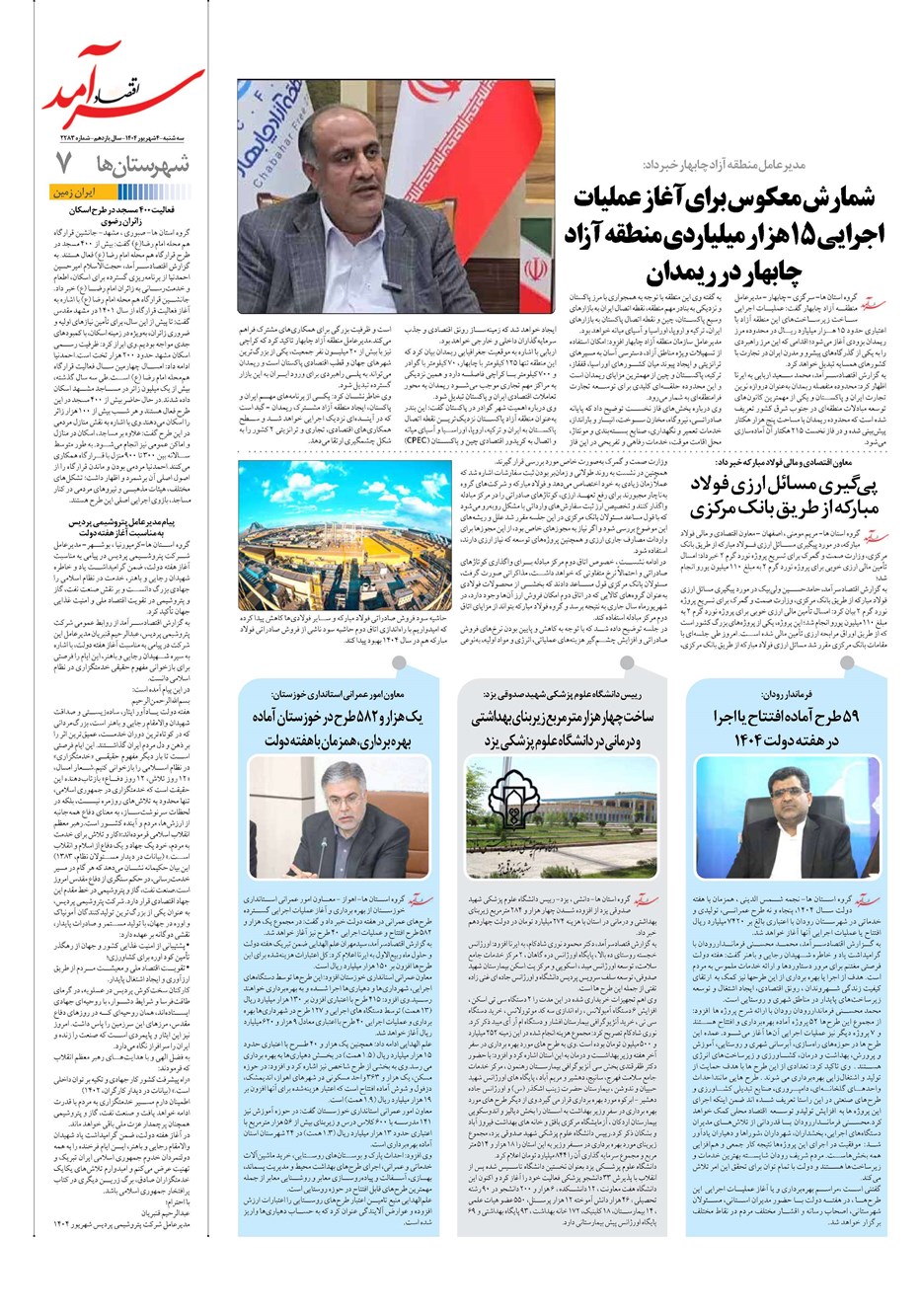 روزنامه تاریخ ۵ شهریور ۱۴۰۴