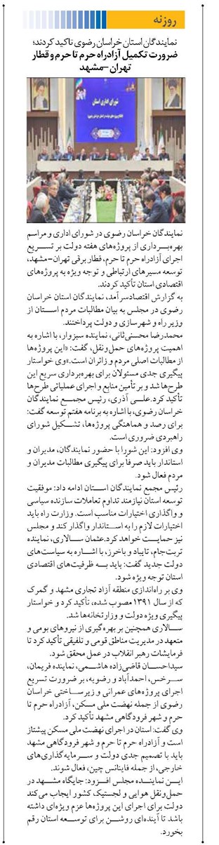 ضرورت تکمیل آزادراه حرم تا حرم و قطار تهران – مشهد