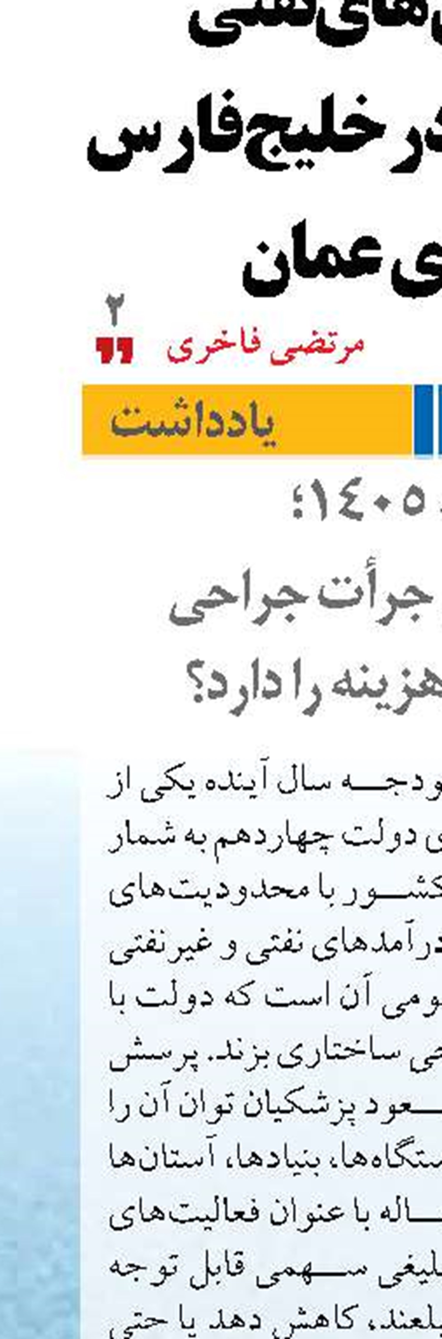 بودجه ۱۴۰۵؛  آیا پزشکیان جرأت جراحی نهادهای پرهزینه را دارد؟