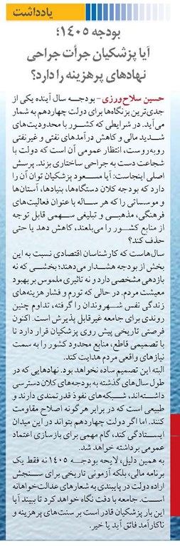 بودجه ۱۴۰۵؛ آیا پزشکیان جرأت جراحی نهادهای پرهزینه را دارد؟