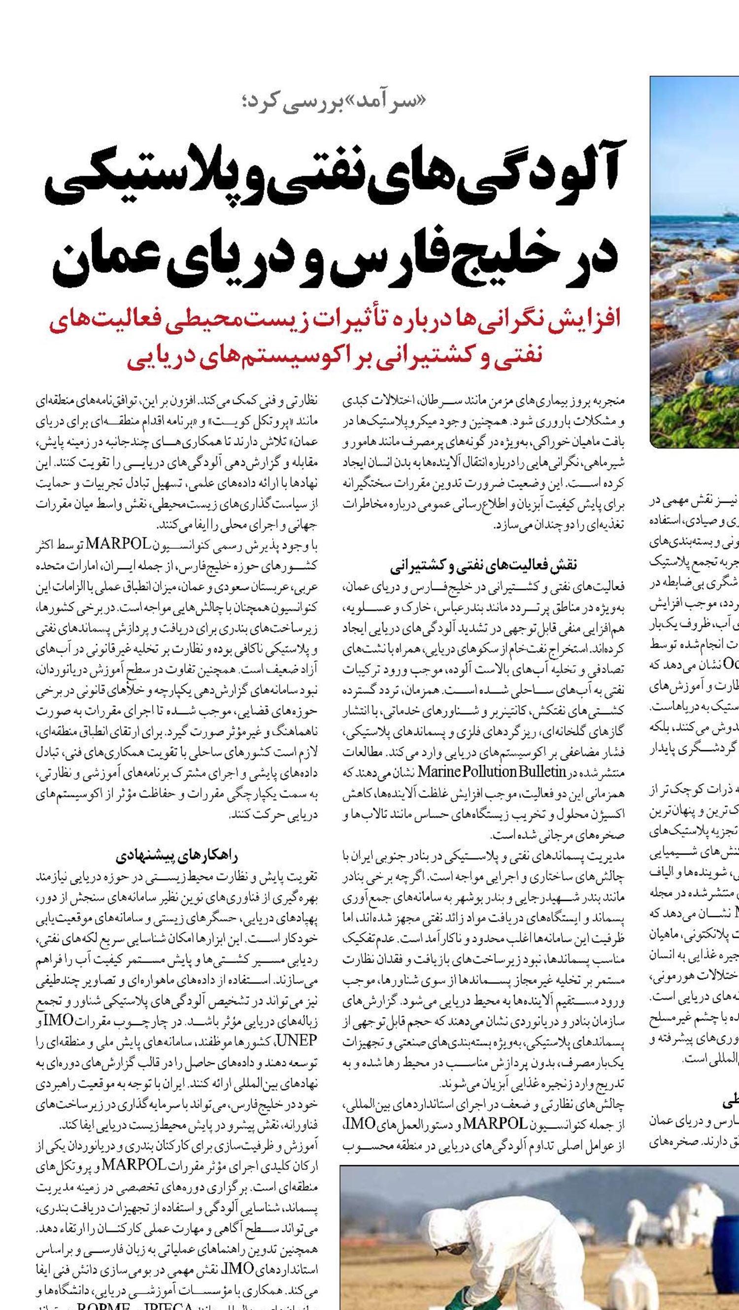 آلودگی‌های نفتی و پلاستیکی در خلیج‌فارس و دریای عمان