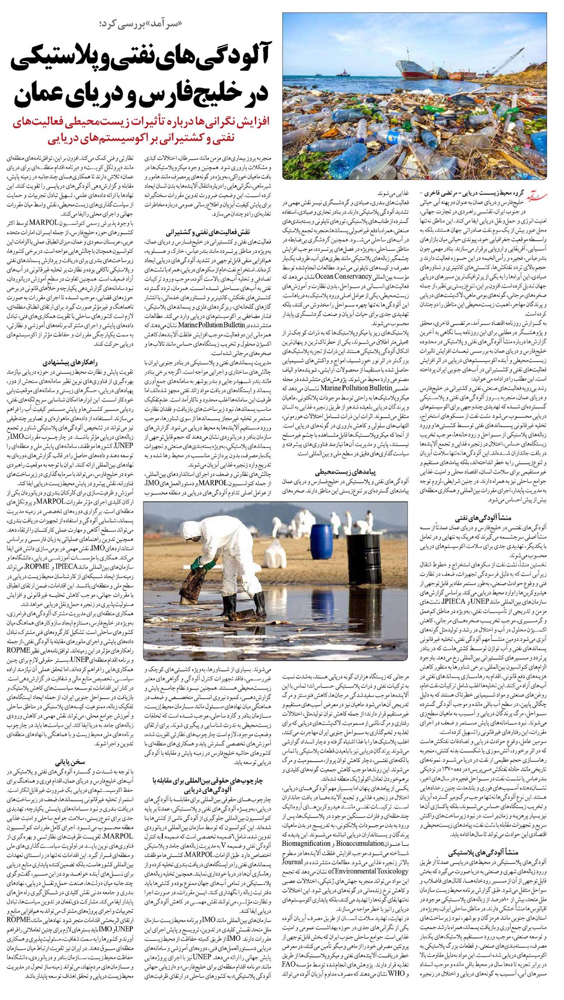 آلودگیهای نفتی و پلاستیکی در خلیجفارس و دریای عمان