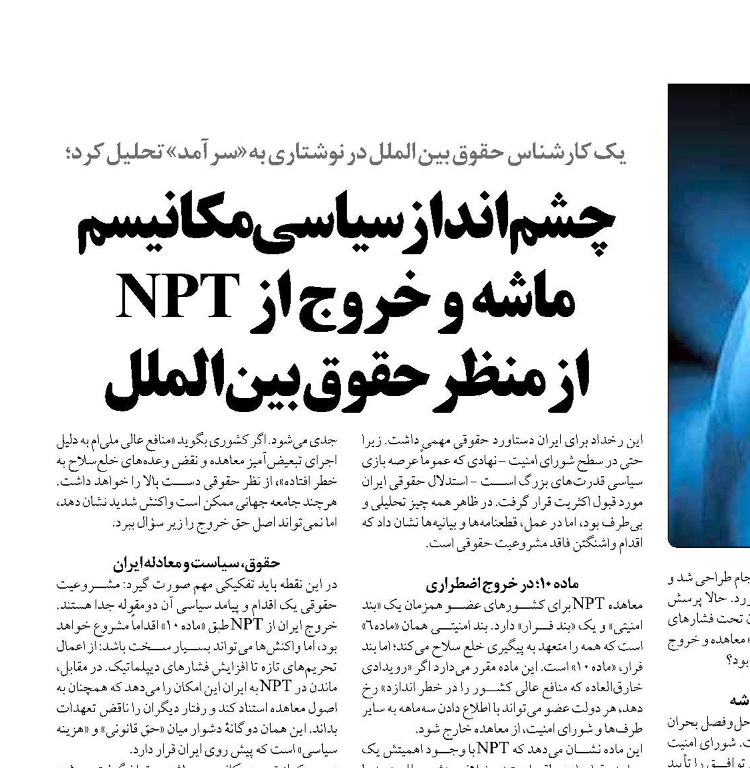 چشم‌انداز سیاسی مکانیسم ماشه و خروج از NPT  از منظر حقوق بین‌الملل