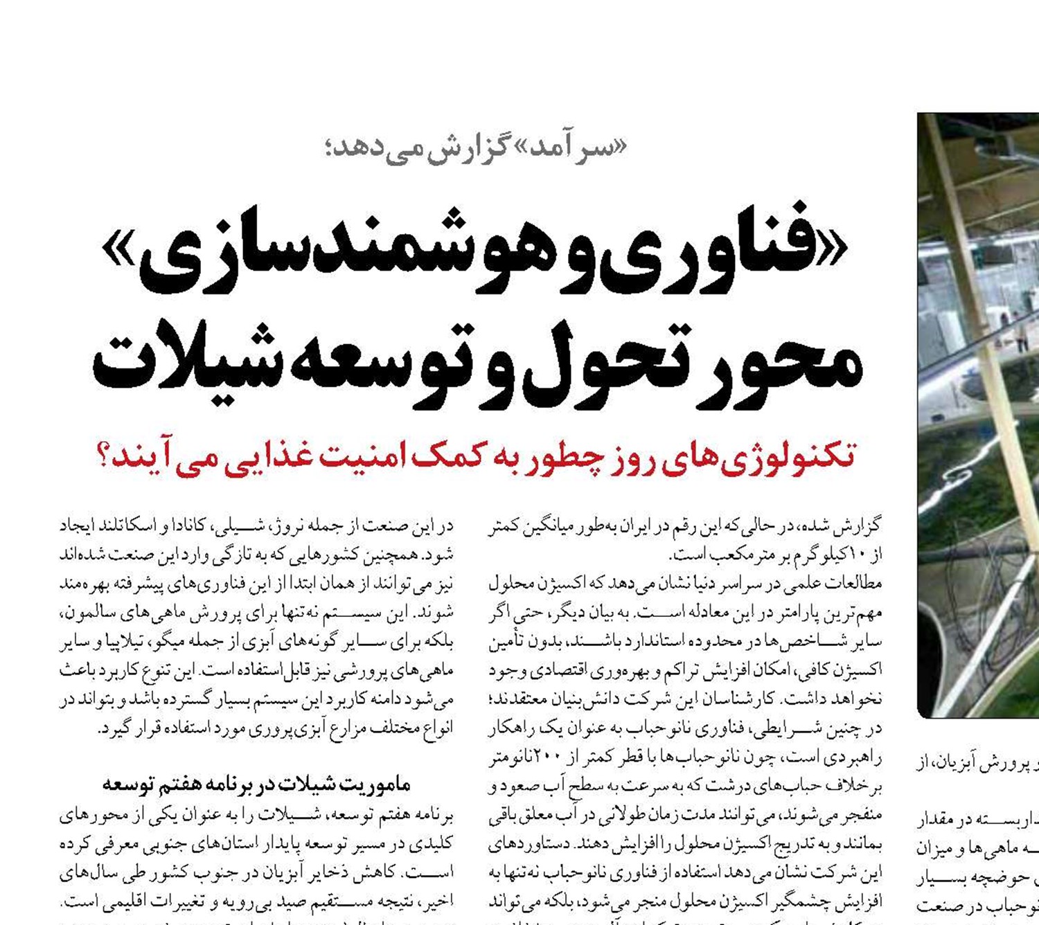 «فناوری و هوشمندسازی» محور تحول و توسعه شیلات