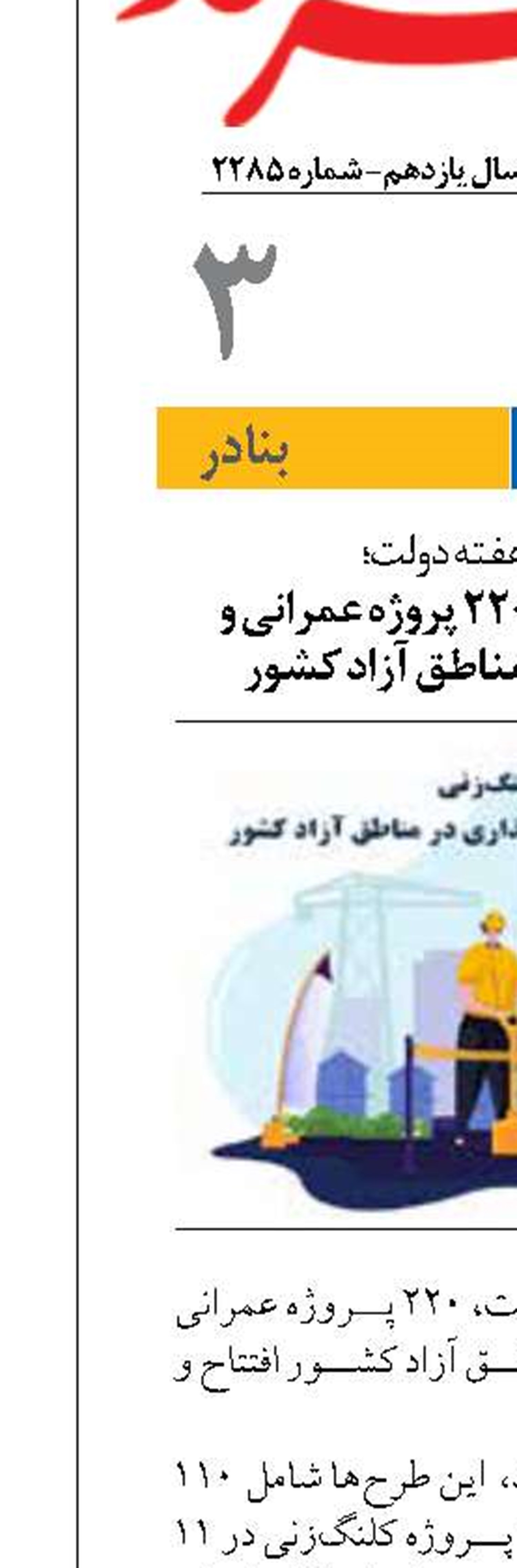 افتتاح و کلنگ‌زنی 220 پروژه عمرانی و سرمایه‌گذاری در مناطق آزاد کشور