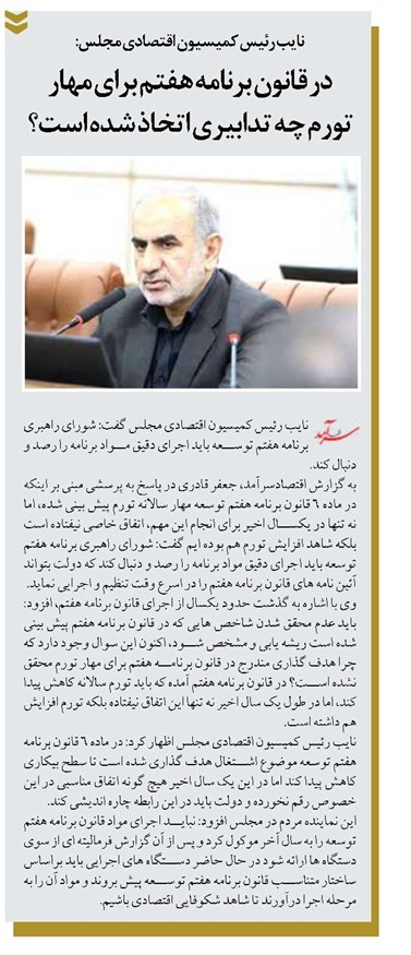 در قانون برنامه هفتم برای مهار تورم چه تدابیری اتخاذ شده است؟