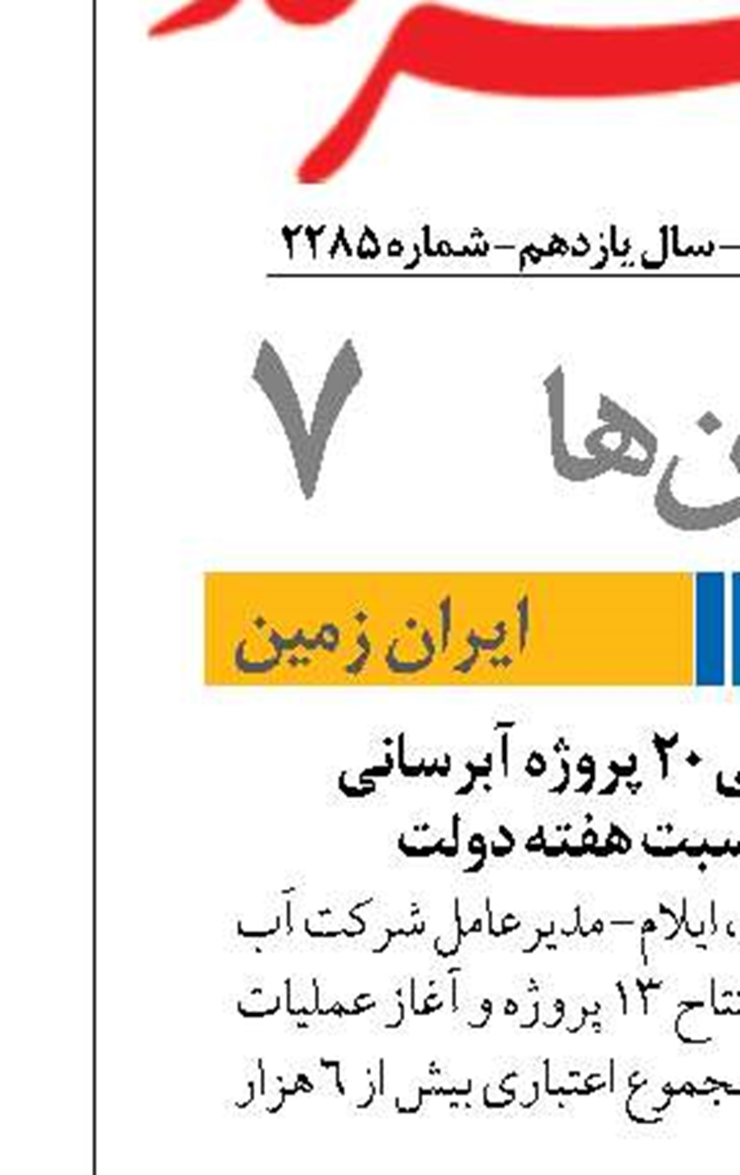 افتتاح و کلنگ‌زنی ۲۰ پروژه آبرسانی  در ایلام به مناسبت هفته دولت