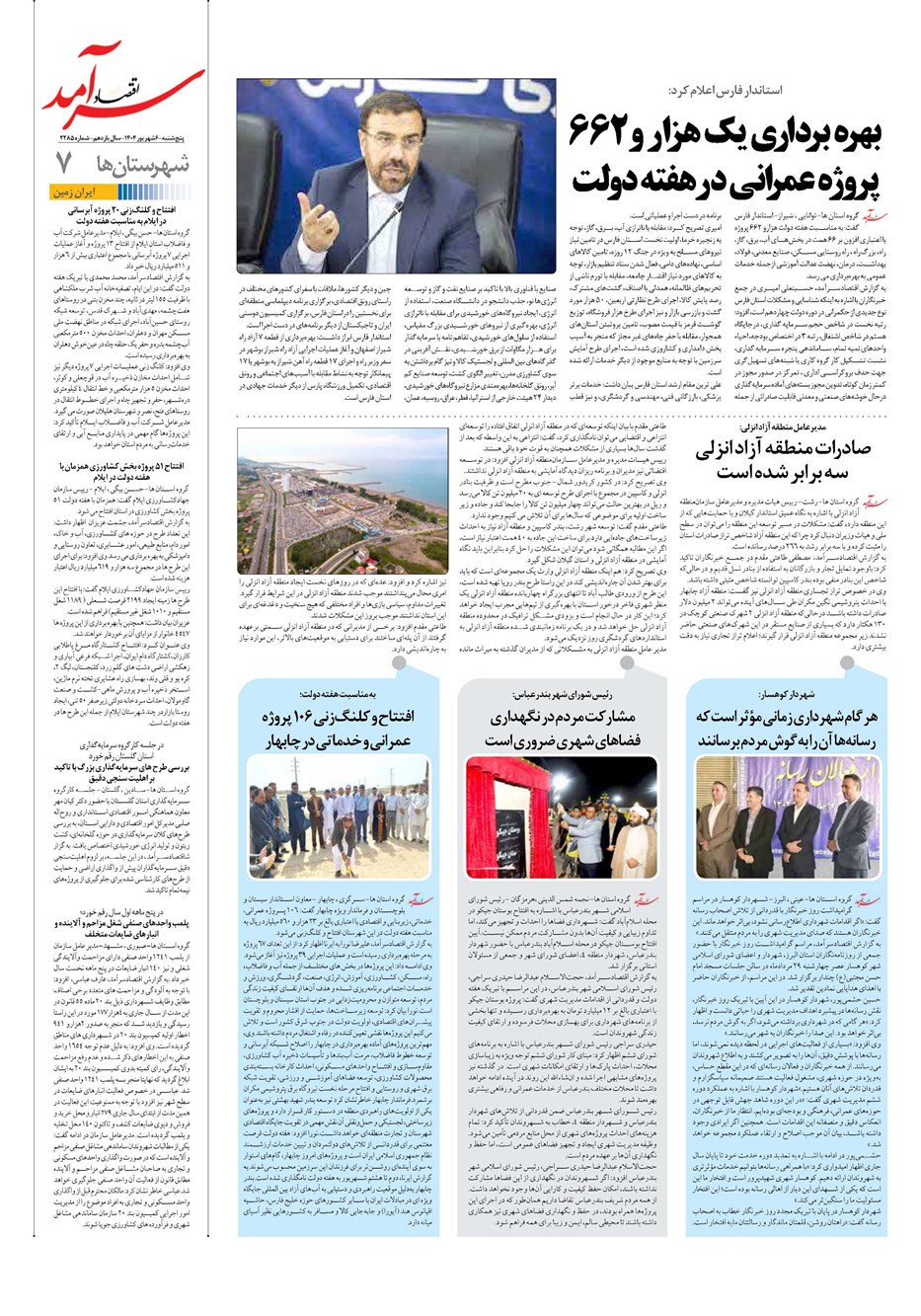 روزنامه تاریخ ۷ شهریور ۱۴۰۴