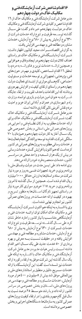 ۱۶ اقدام شاخص شرکت آزمایشگاه فنی و مکانیک خاک در دولت چهاردهم