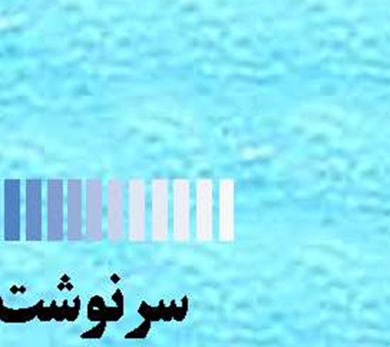 کدام ساختار مزاحم بودجه‎‌ریزی است؟