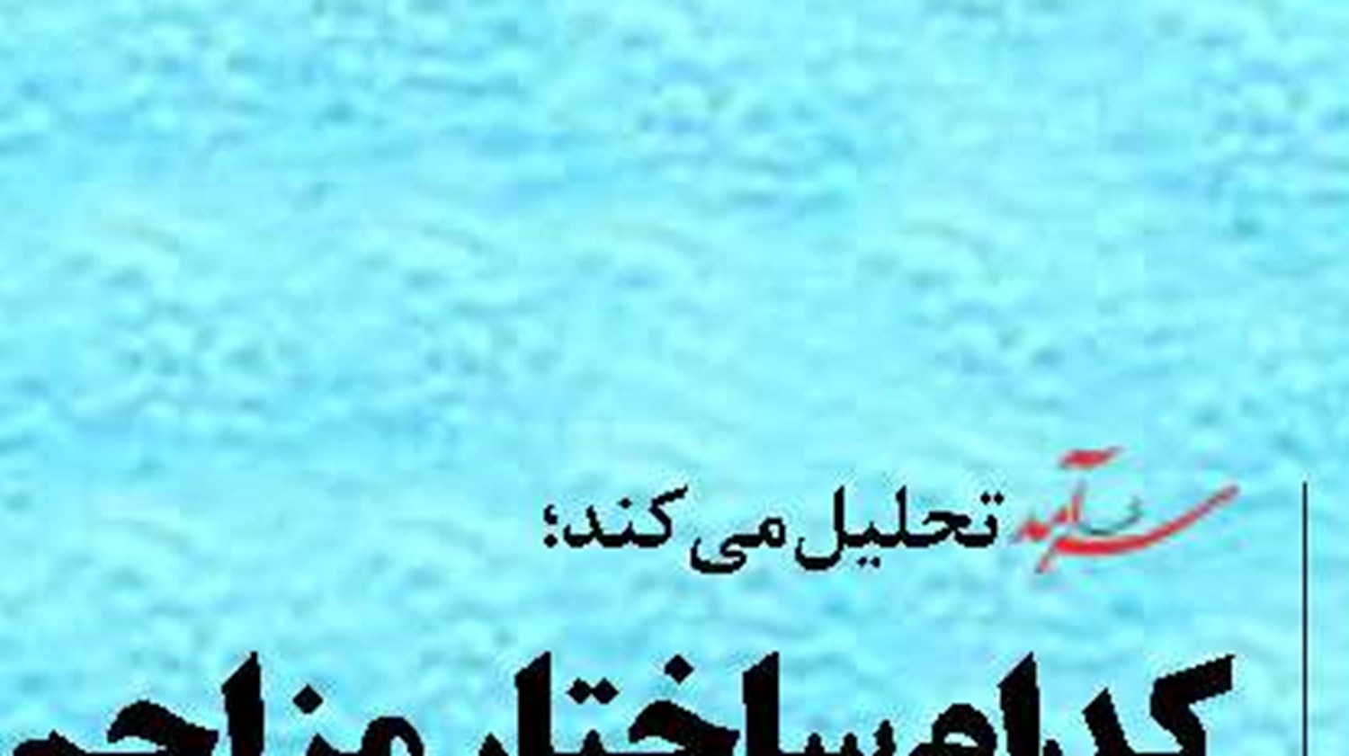 مسیر درآمدزایی اقتصاد ایران پس از مکانیسم ماشه