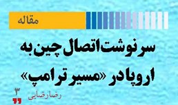 سرنوشت اتصال چین به اروپا در «مسیر ترامپ»