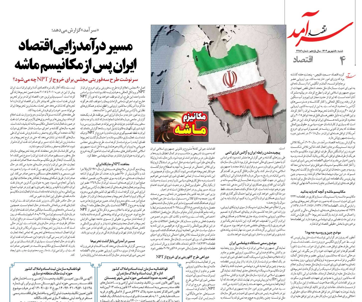 مسیر درآمدزایی اقتصاد ایران پس از مکانیسم ماشه