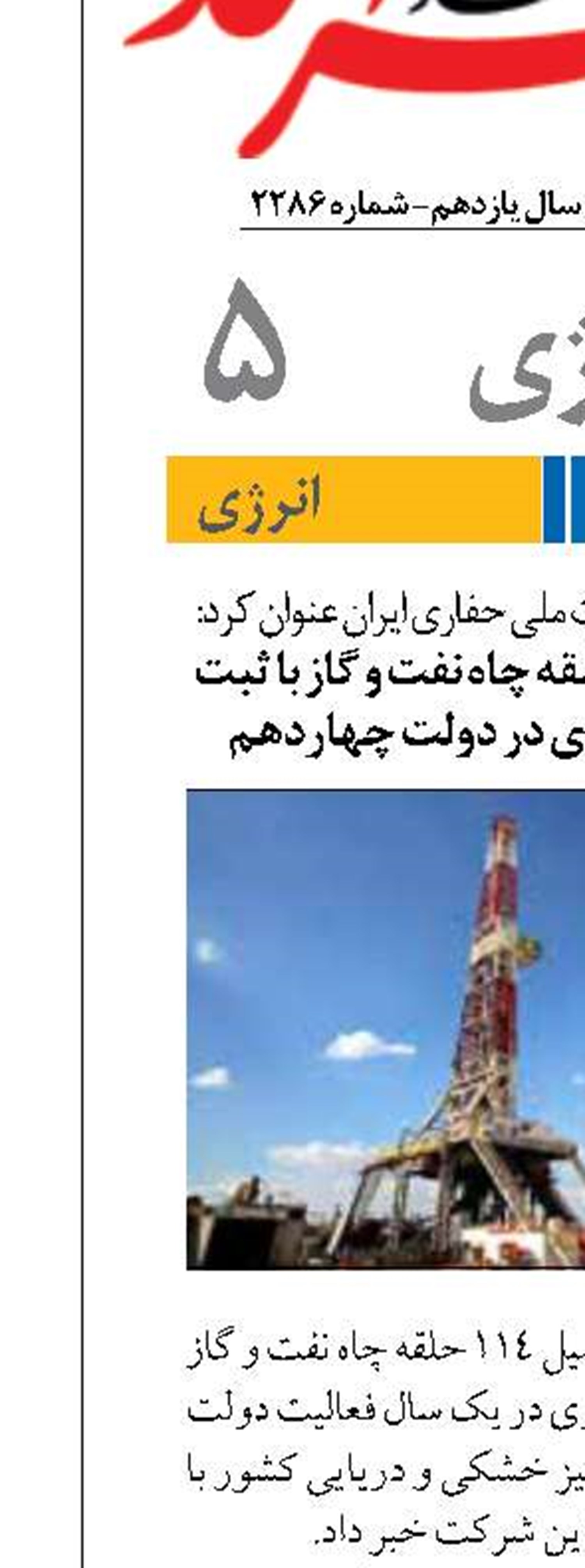 حفر و تکمیل ۱۱۴ حلقه چاه نفت و گاز با ثبت ۱۱۵ هزار متر حفاری در دولت چهاردهم 