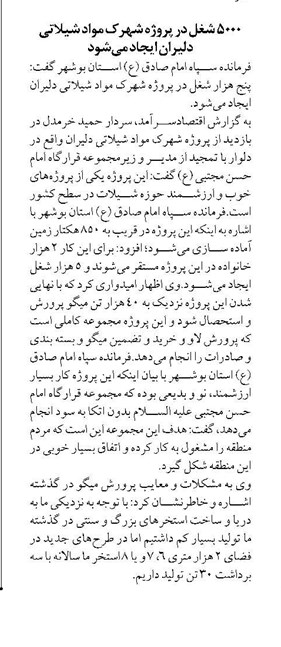 ۵۰۰۰ شغل در پروژه شهرک مواد شیلاتی دلیران ایجاد میشود
