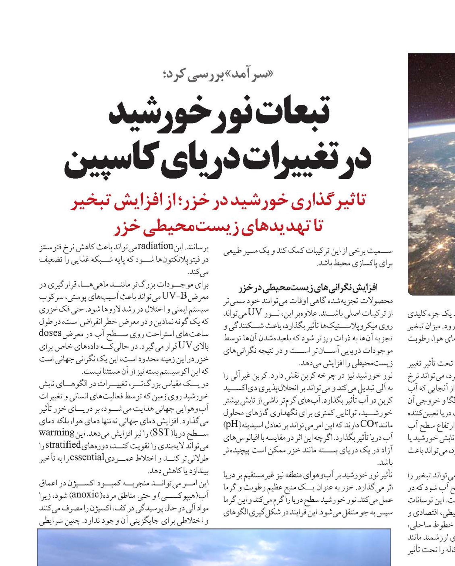 تبعات نور خورشید  در تغییرات دریای کاسپین