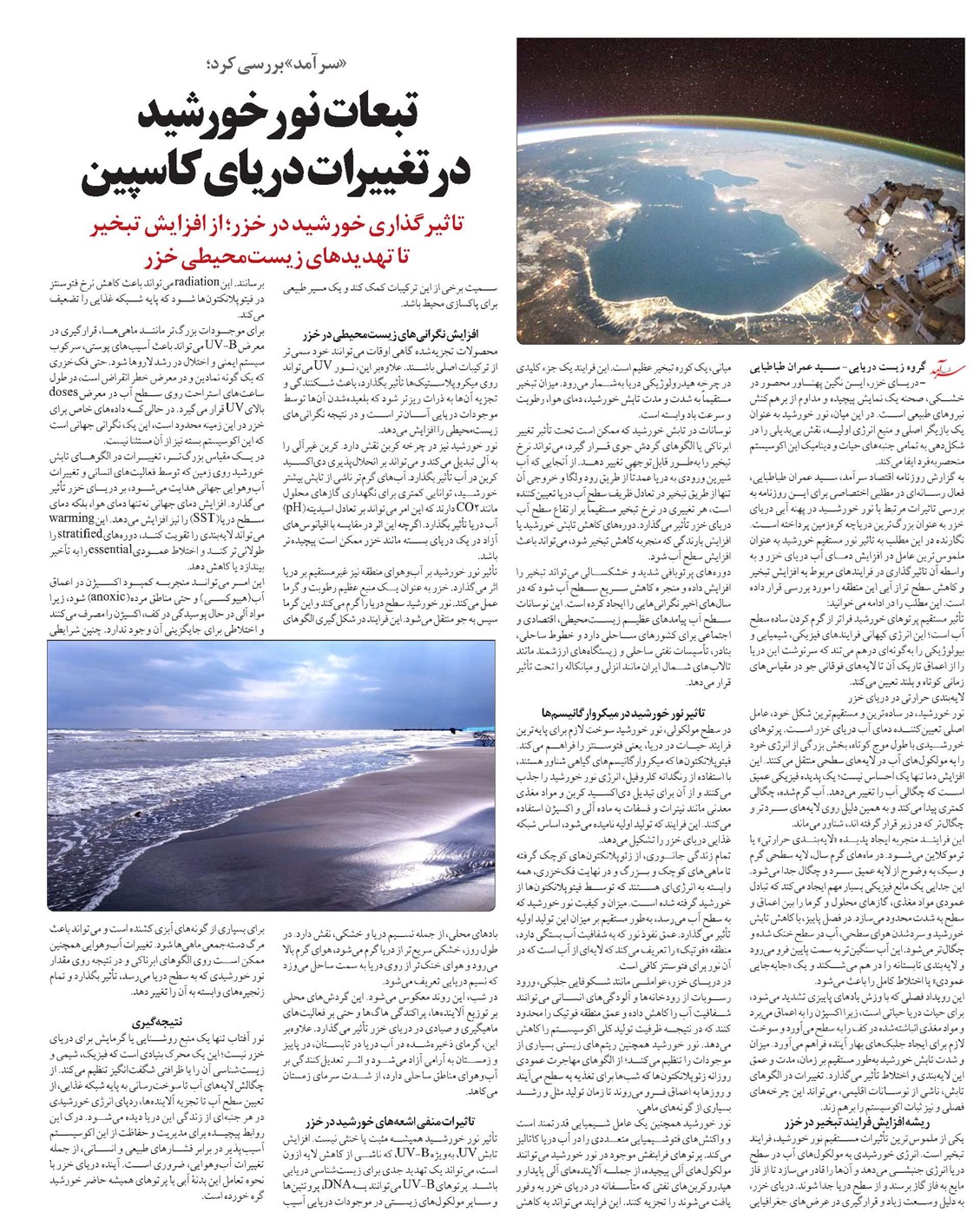 تبعات نور خورشید در تغییرات دریای کاسپین