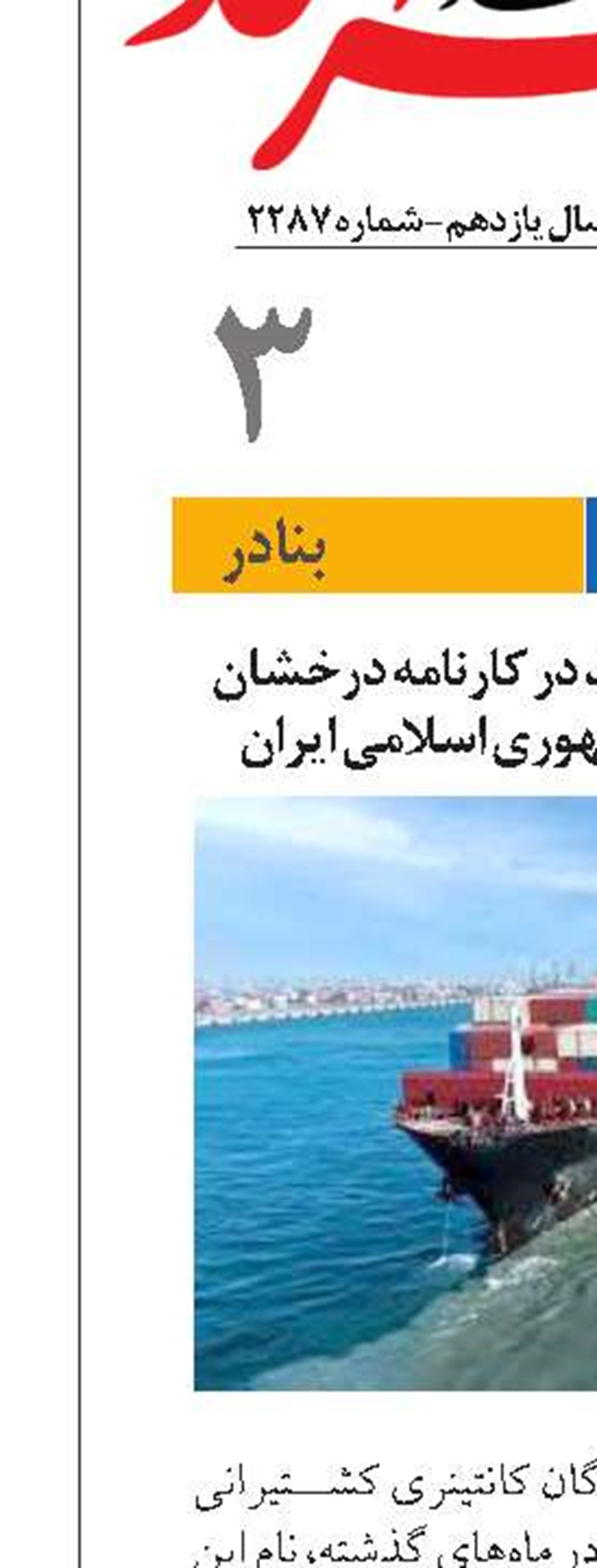 ثبت رکورد‌های جدید در کارنامه درخشان گروه کشتیرانی جمهوری اسلامی ایران