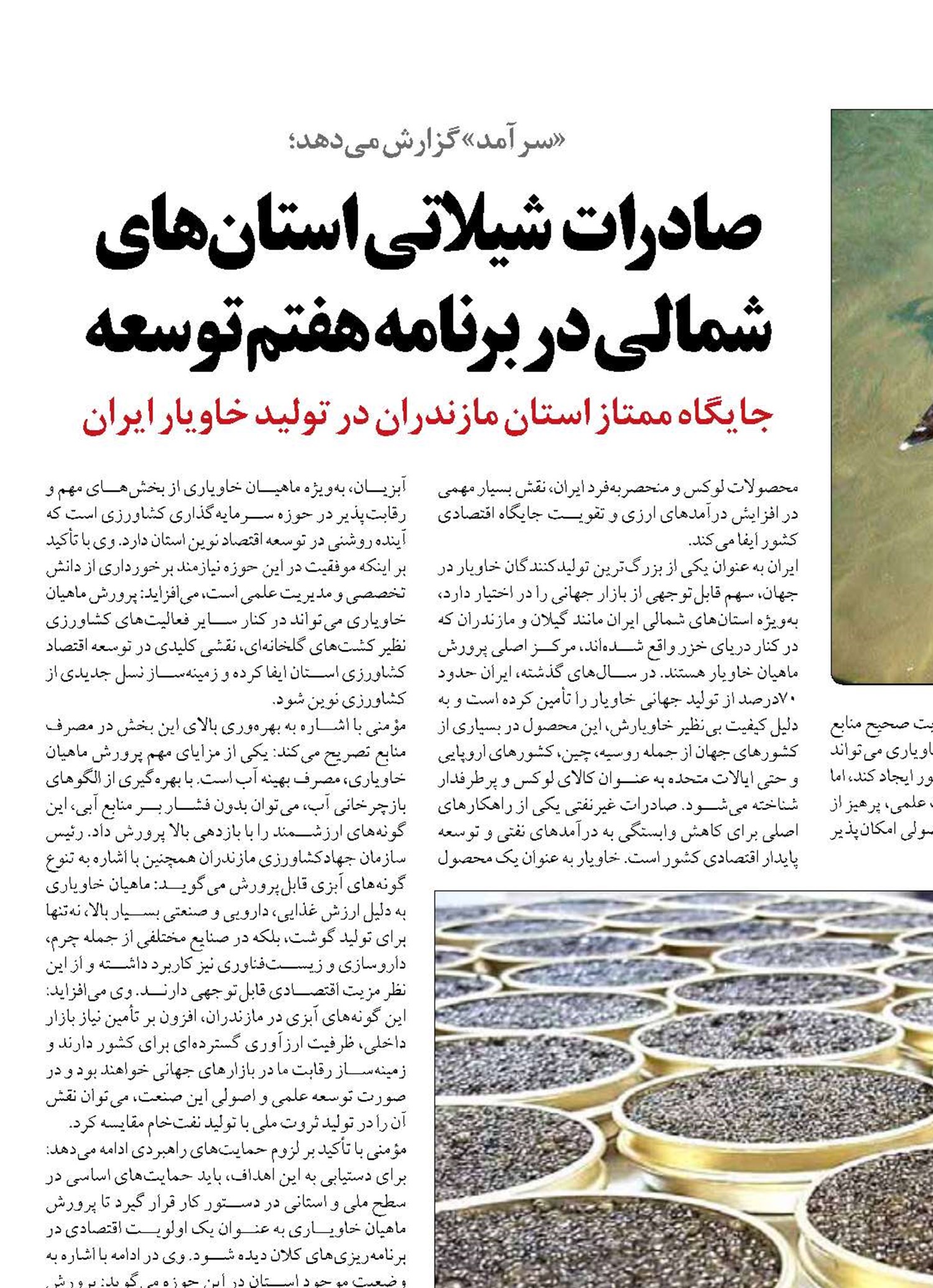صادرات  شیلاتی استان‌های شمالی در برنامه هفتم توسعه