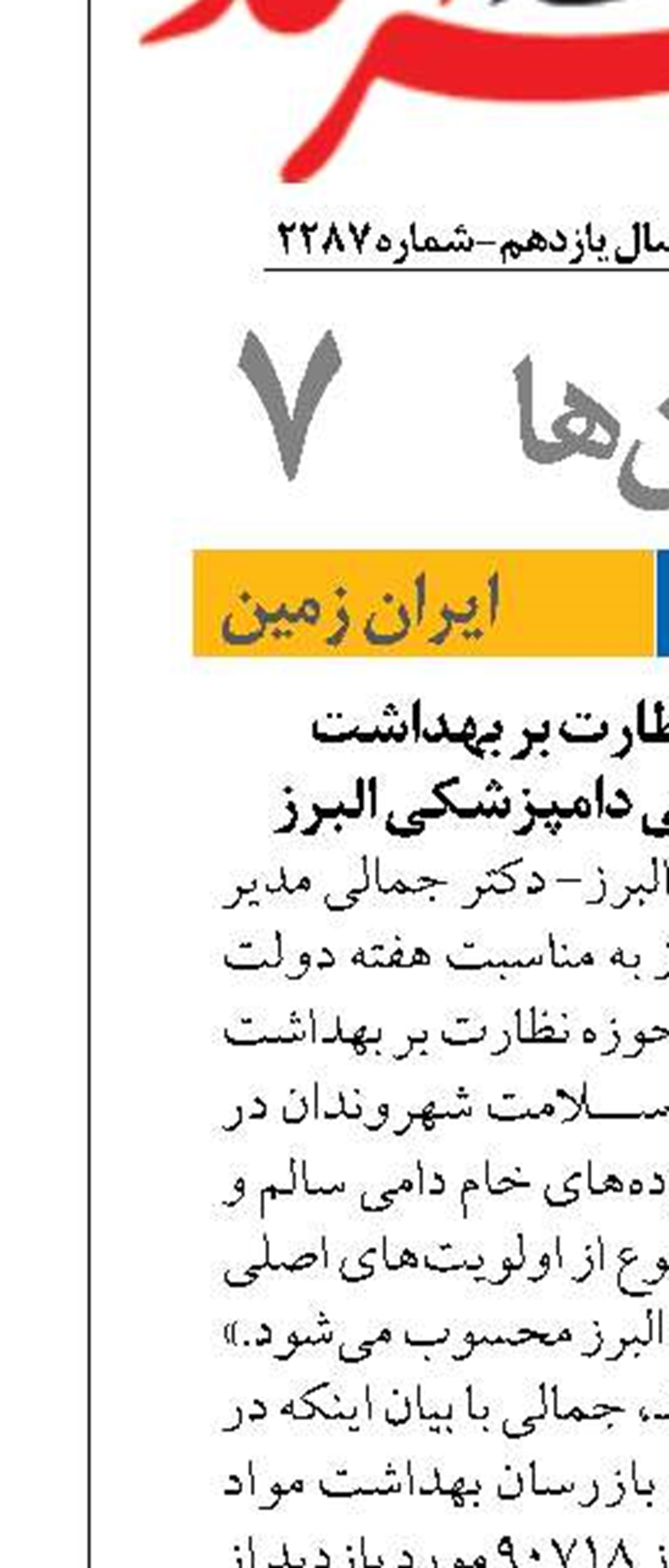 گزارش عملکرد نظارت بر بهداشت عمومی و مواد غذایی دامپزشکی البرز 
