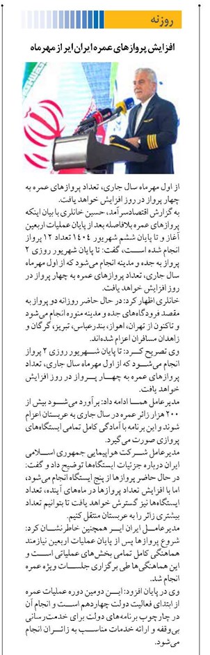 افزایش پروازهای عمره ایران ایر از مهرماه