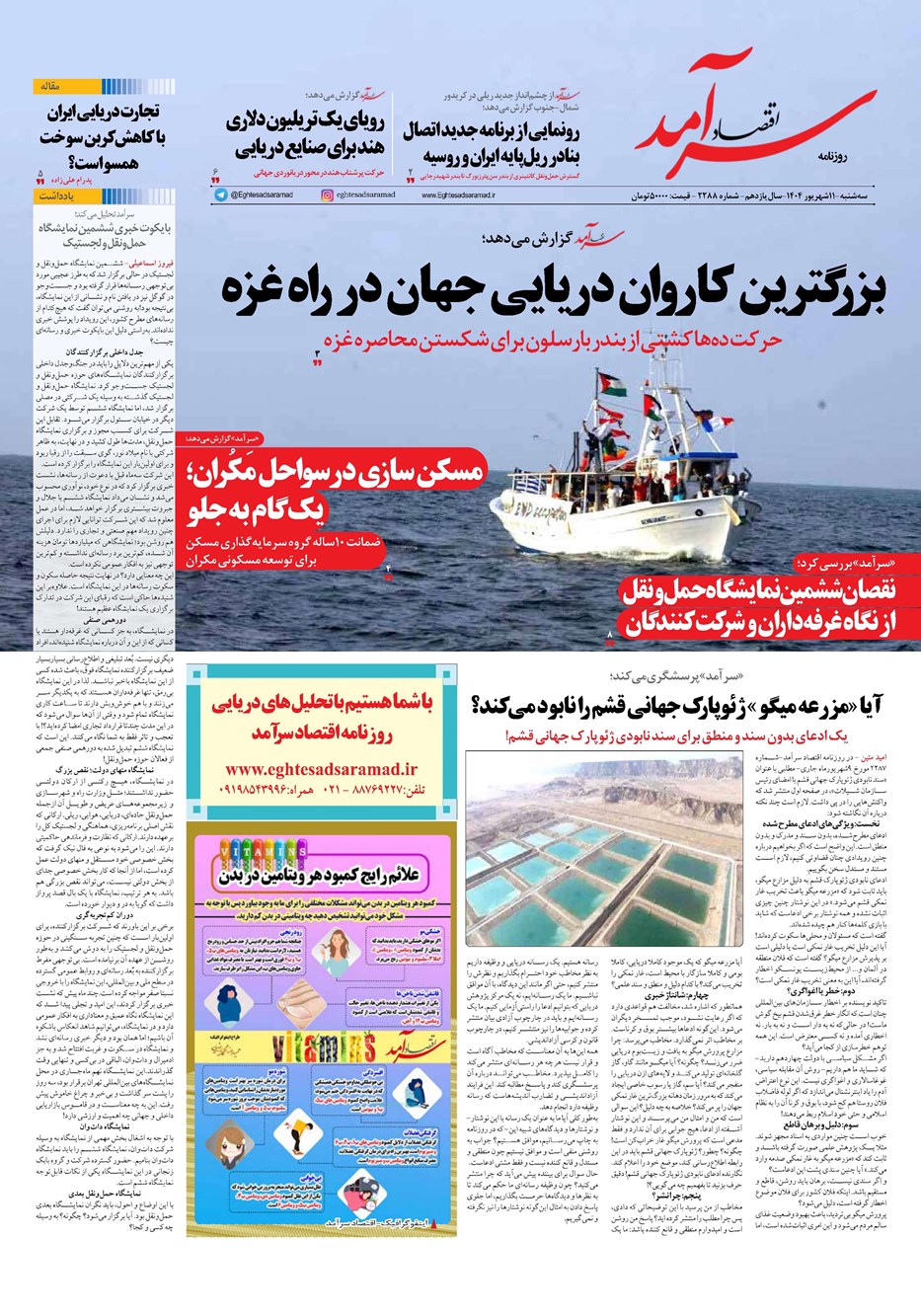 روزنامه تاریخ ۱۲ شهریور ۱۴۰۴