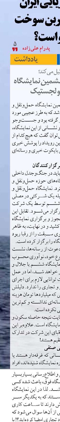 بایکوت خبری ششمین نمایشگاه حمل‌ونقل و لجستیک