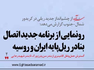 رونمایی از برنامه جدید اتصال بنادر ریلپایه ایران و روسیه