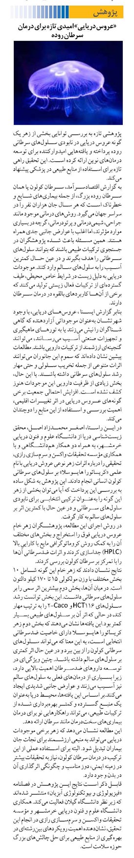 «عروس دریایی» امیدی تازه برای درمان سرطان روده
