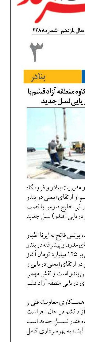 ارتقای ایمنی در بندر کاوه منطقه آزاد قشم با نصب سپرهای دریایی نسل جدید
