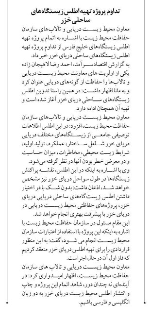 تداوم پروژه تهیه اطلس زیستگاههای ساحلی خزر