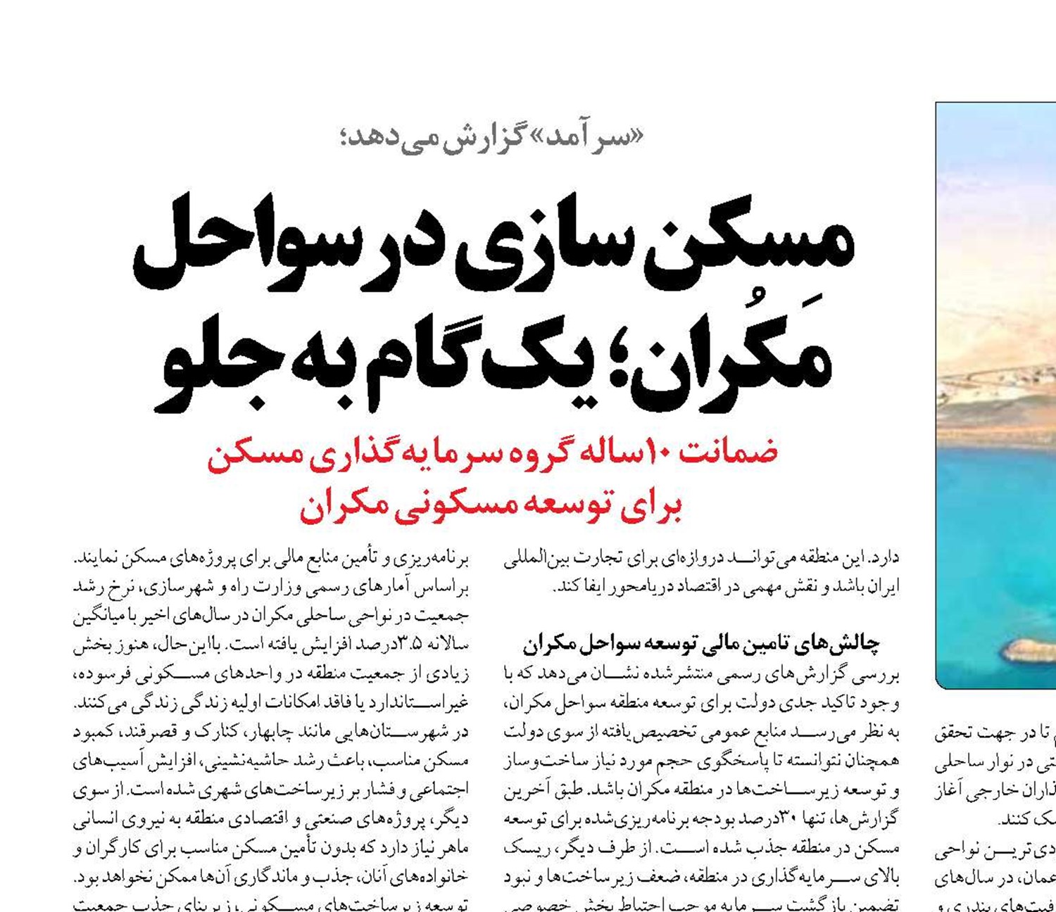 مسکن سازی در سواحل مَکُران؛ یک گام به جلو