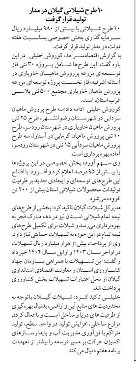 ۱۰ طرح شيلاتي گيلان در مدار توليد قرار گرفت