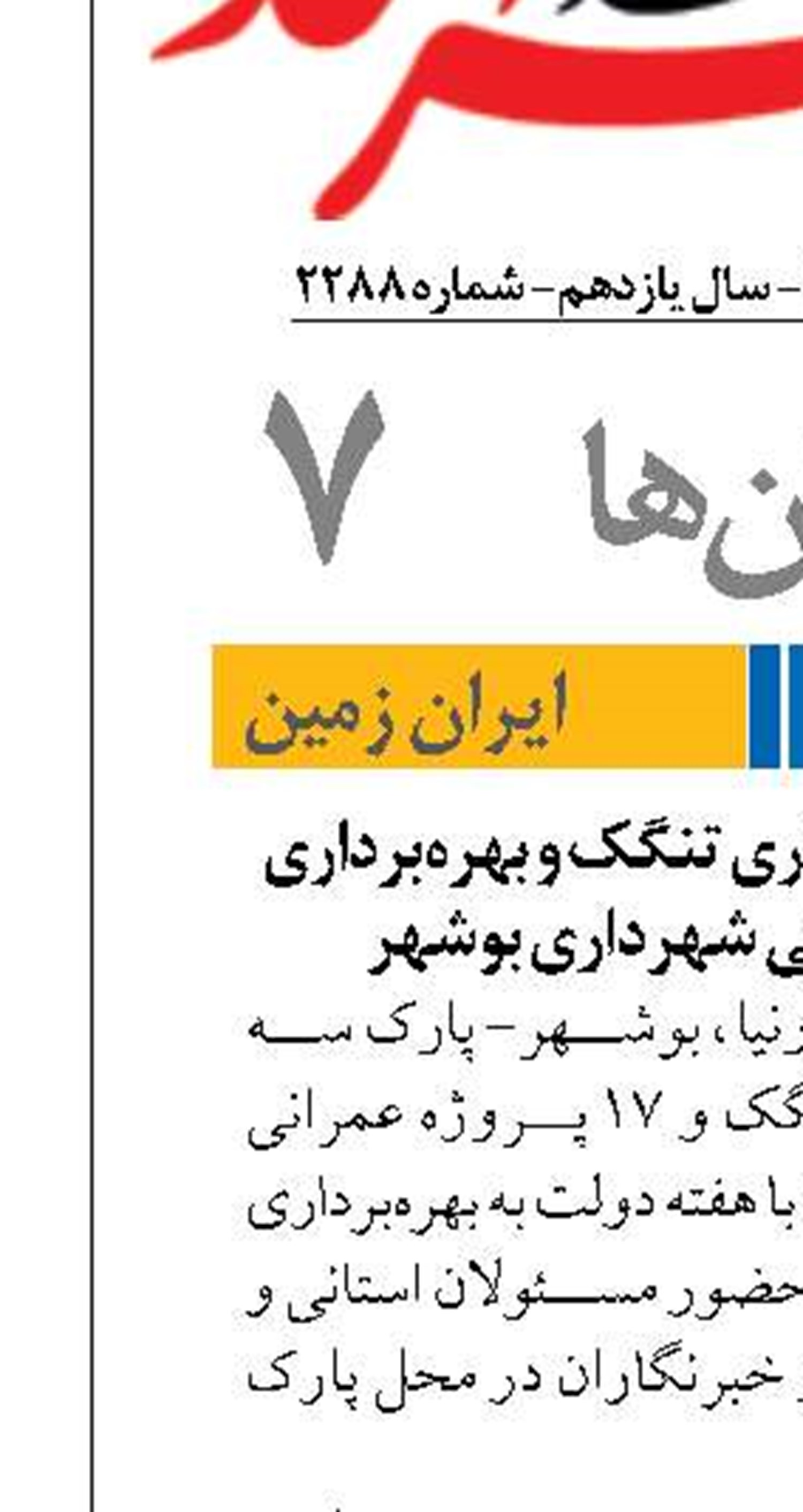افتتاح پارک سه هکتاری تنگک و بهره‌برداری از ۱۷ پروژه عمرانی شهرداری بوشهر