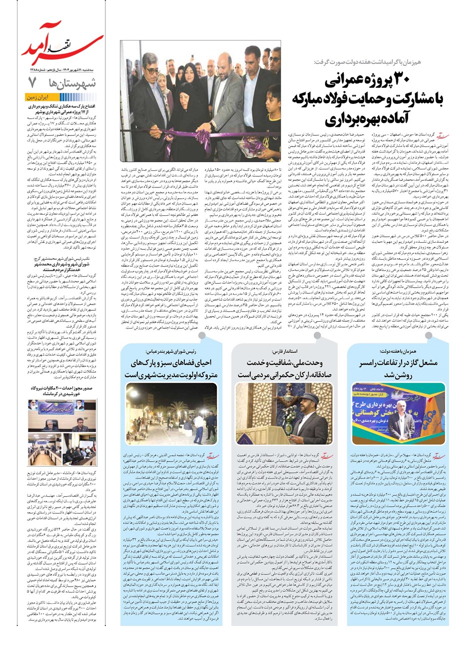 روزنامه تاریخ ۱۲ شهریور ۱۴۰۴