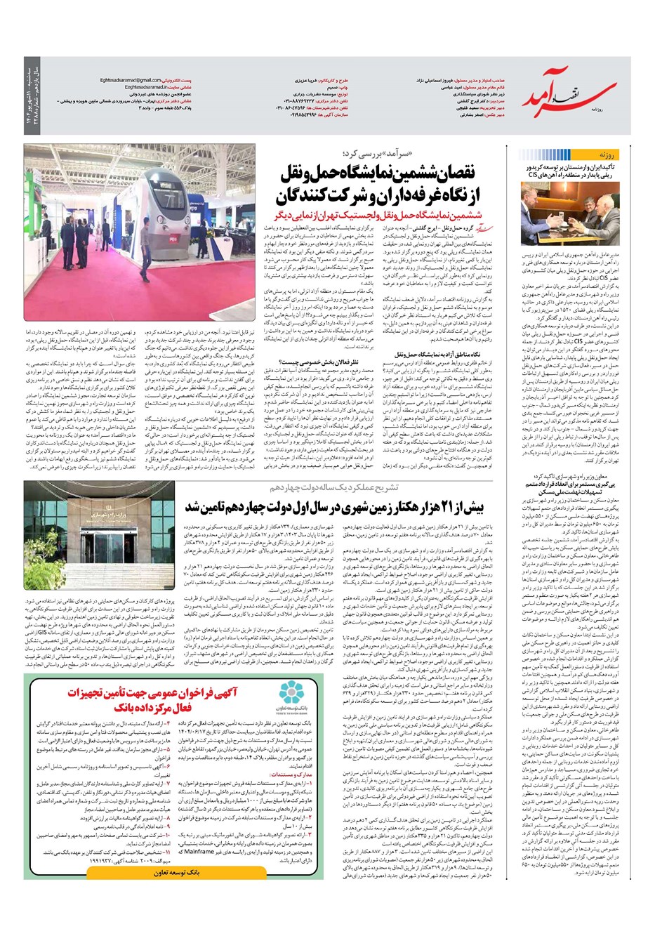 روزنامه تاریخ ۱۲ شهریور ۱۴۰۴