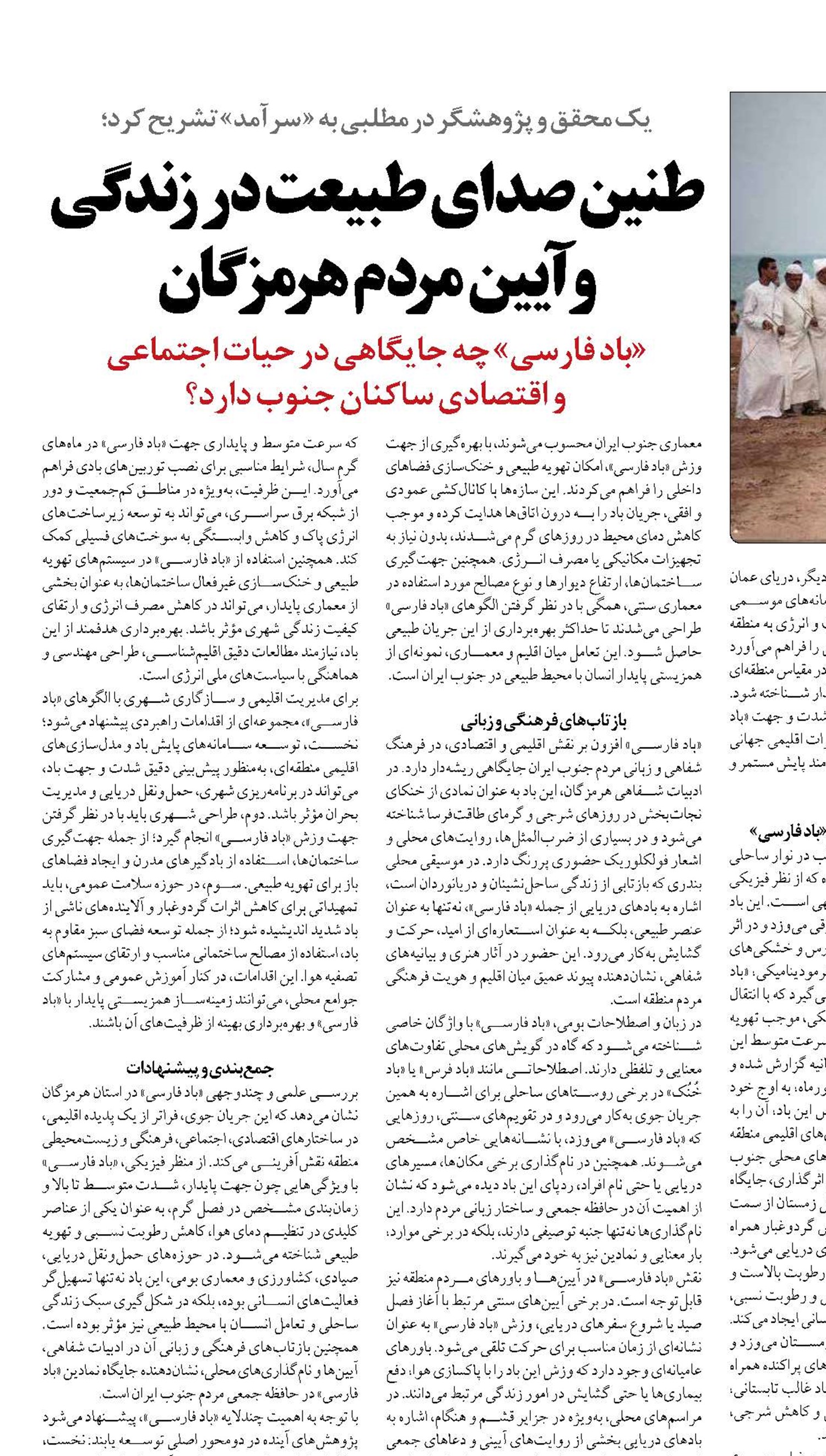 طنین صدای طبیعت در زندگی و آیین مردم هرمزگان