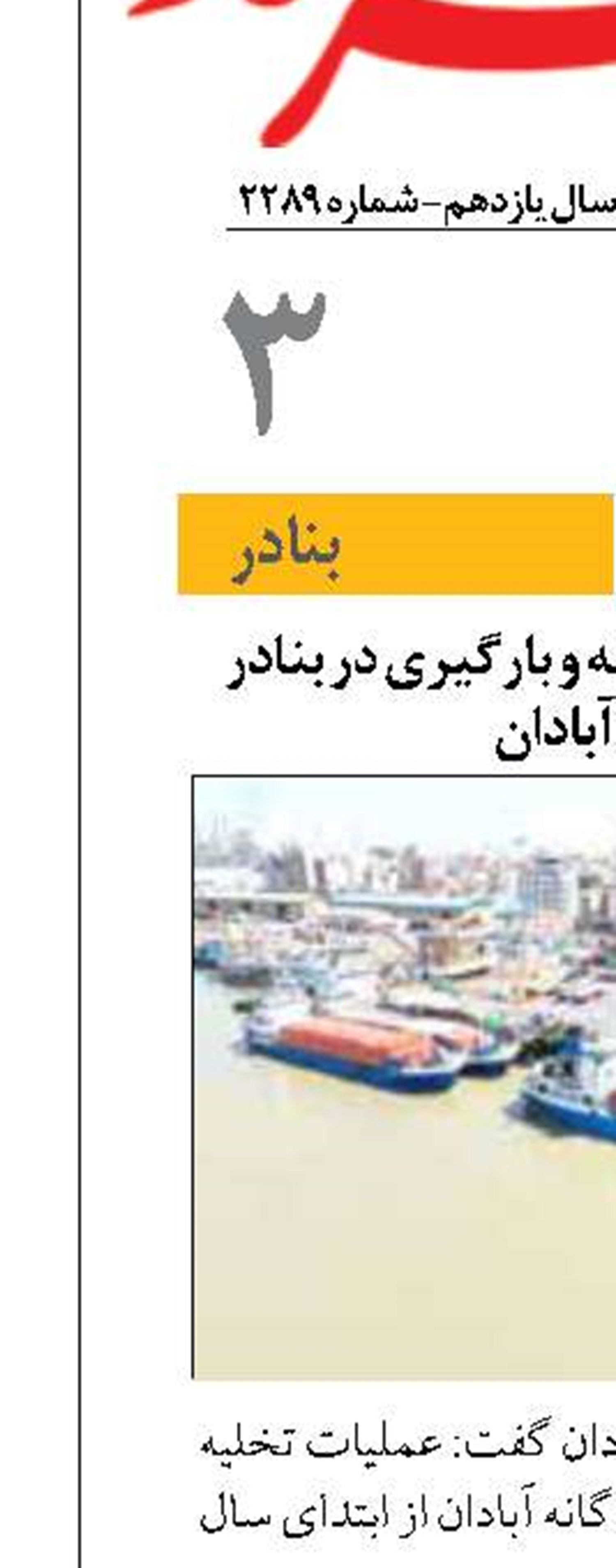 رشد ۴۱ درصدی تخلیه و بارگیری در بنادر سه‌گانه آبادان