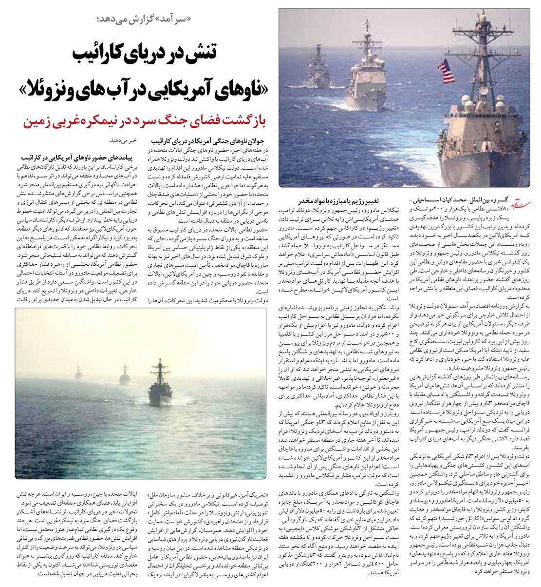 تنش در دریای کارائیب «ناوهای آمریکایی در آب های ونزوئلا»
