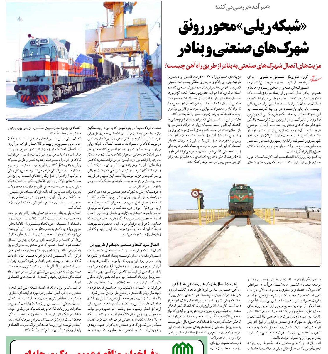 «شبکه ریلی» محور رونق شهرکهای صنعتی و بنادر