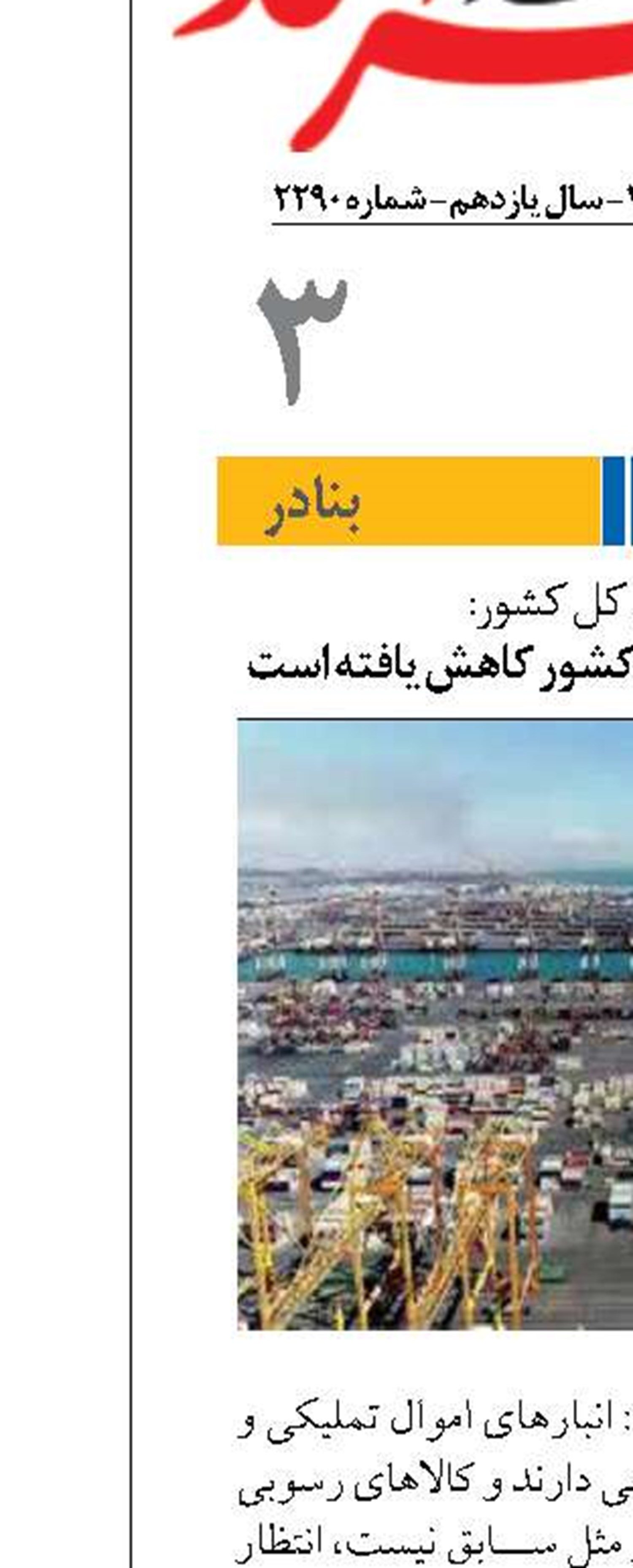 کالای رسوبی در بنادر کشور کاهش یافته است
