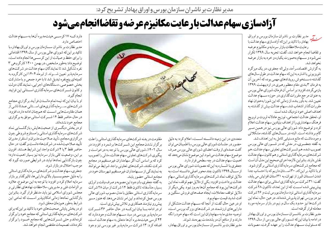 آزادسازی سهام عدالت با رعایت مکانیزم عرضه و تقاضا انجام میشود