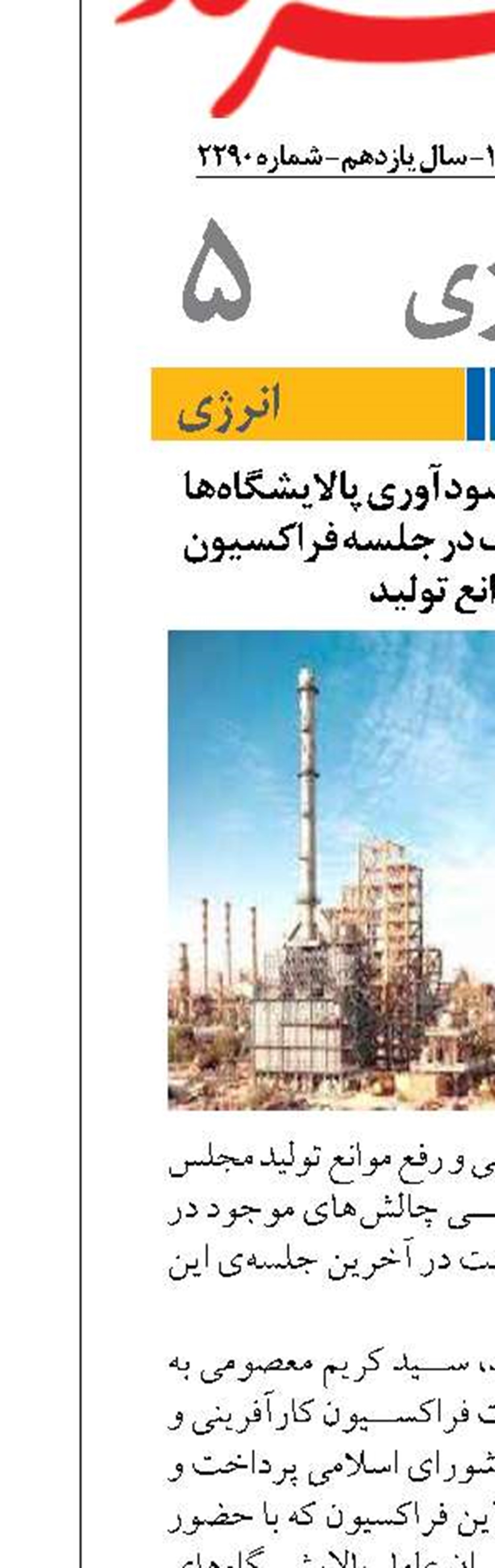 بررسی دلایل عدم سودآوری پالایشگاه‌ها و موانع تامین خوراک در جلسه فراکسیون رفع موانع تولید