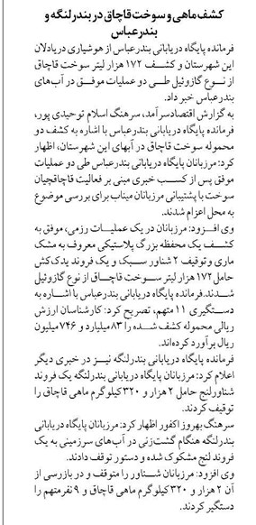 کشف ماهی و سوخت قاچاق در بندرلنگه و بندرعباس
